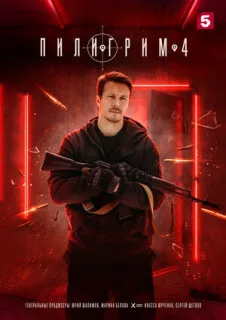 Пилигрим 1-4 сезон